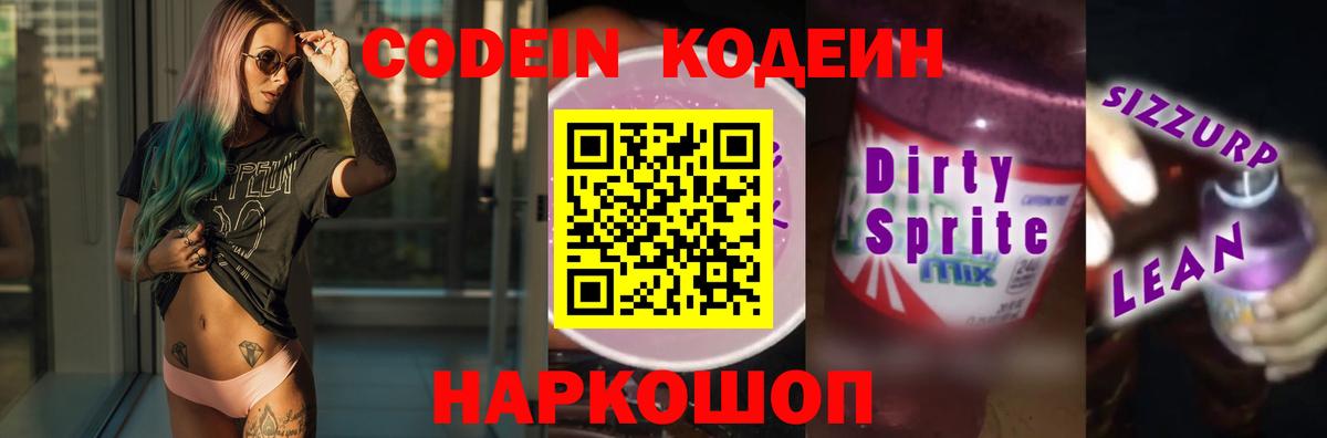 Кодеин напиток Lean (лин) Воткинск